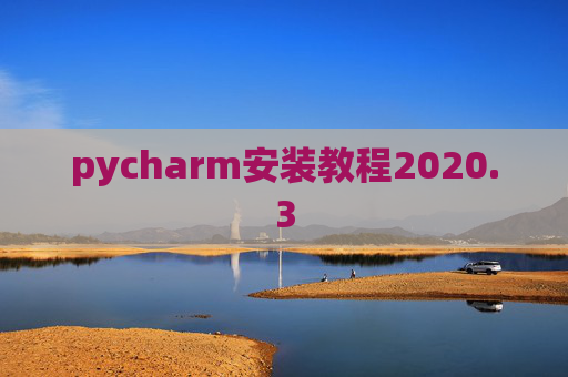 pycharm安装教程2020.3