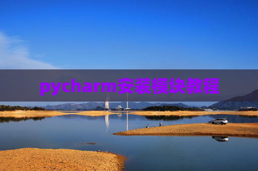 pycharm安装模块教程 pycharm安装模块教程