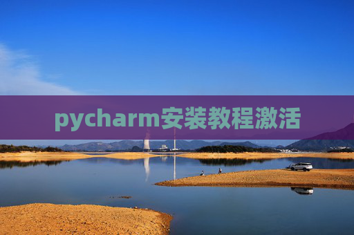 pycharm安装教程激活 pycharm安装教程激活
