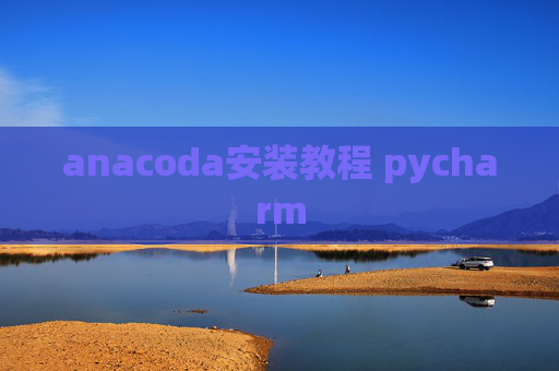 anacoda安装教程 pycharm